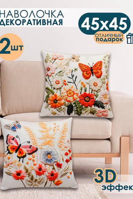 Наволочка декоративная 2 шт 3D эффект бежевый